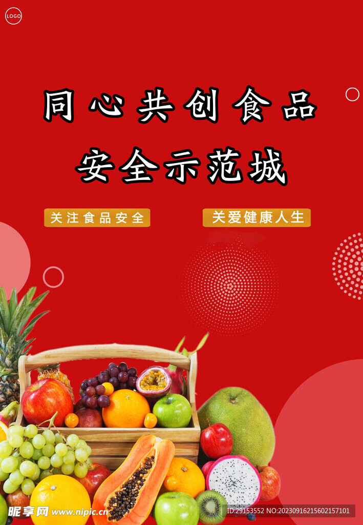 创建食品安全示范城