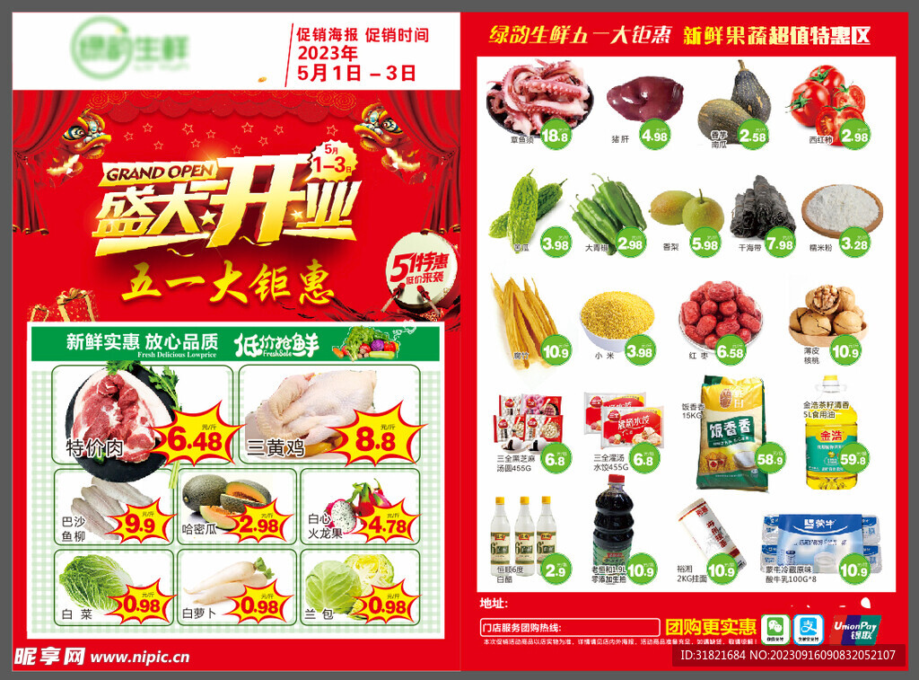 超市五一宣传单
