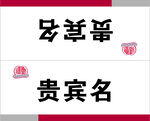 姓名餐台卡