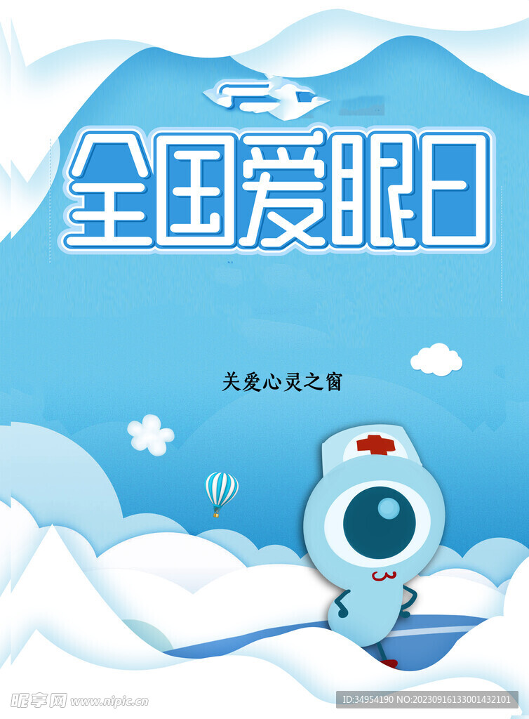 爱眼日