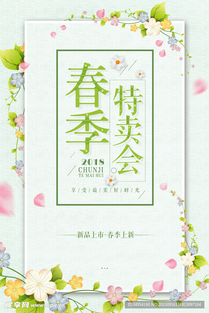 春季促销海报