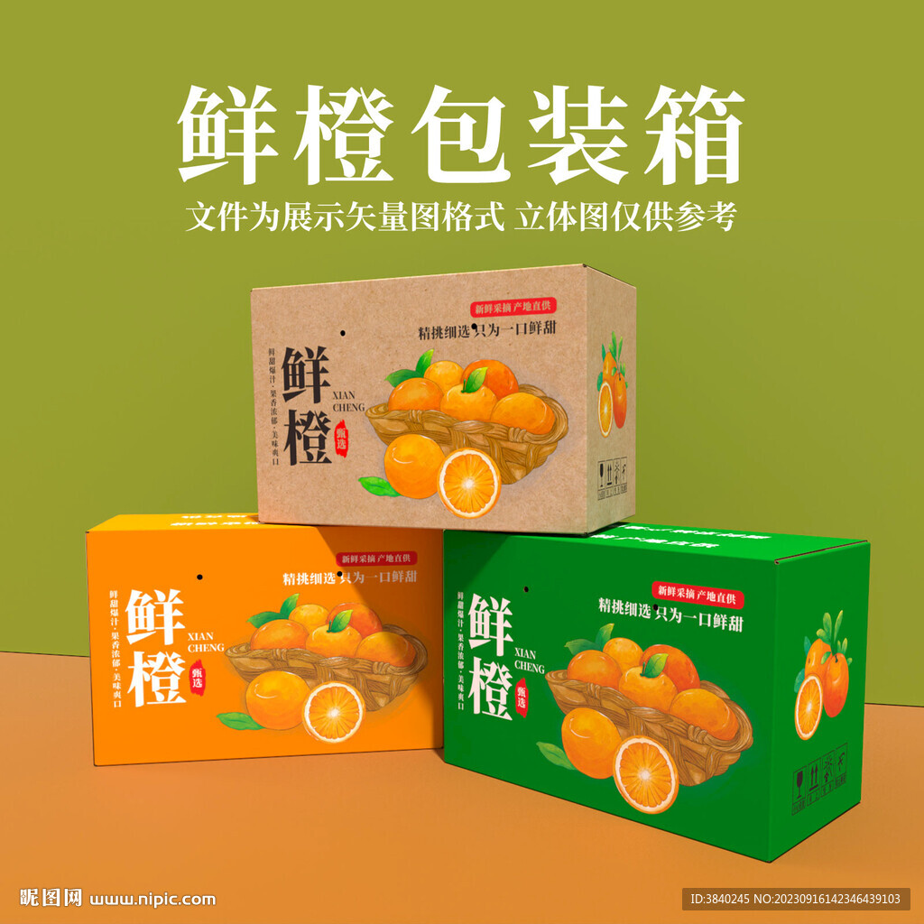 鲜橙包装箱