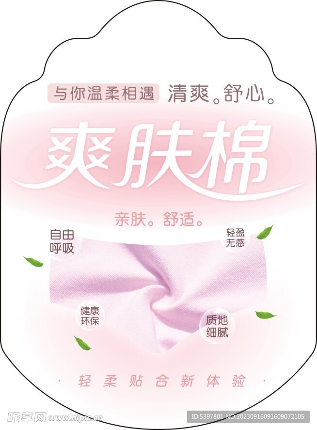 爽肤棉吊牌