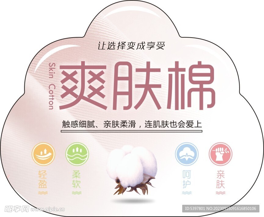 爽肤棉吊牌