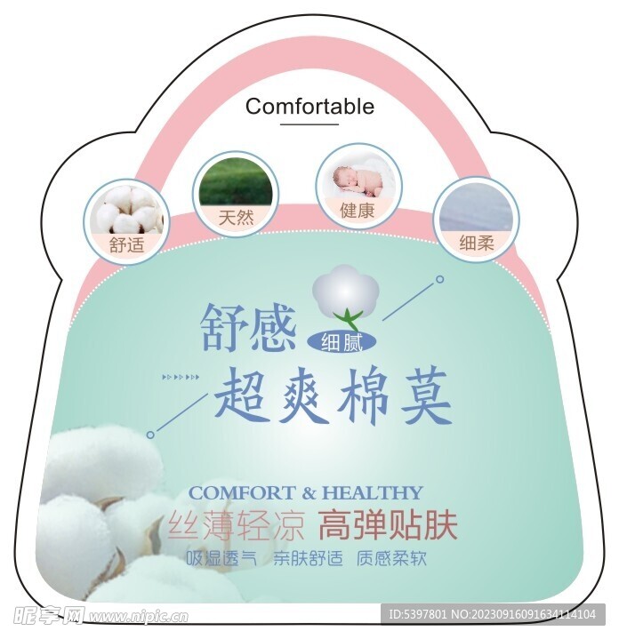超爽棉莫莫代尔棉吊牌