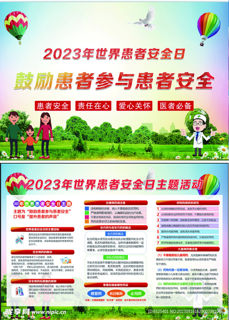 2023年世界患者安全日
