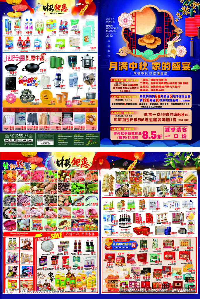 中秋节超市DM宣传单