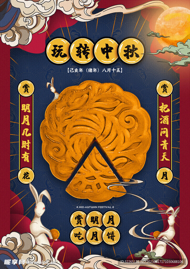 中秋节海报
