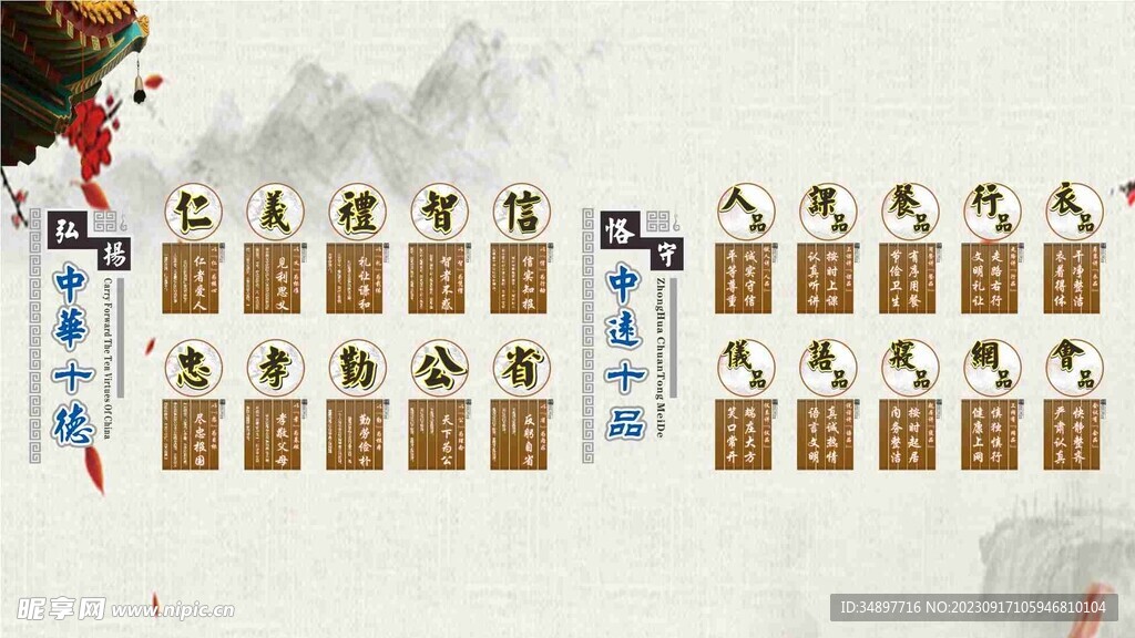 中华美德十德十品