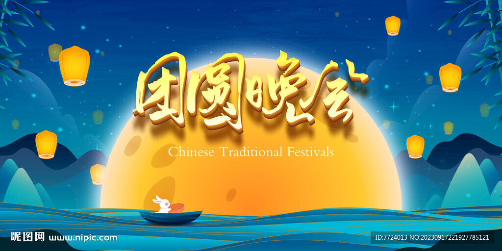 团圆晚会主画面