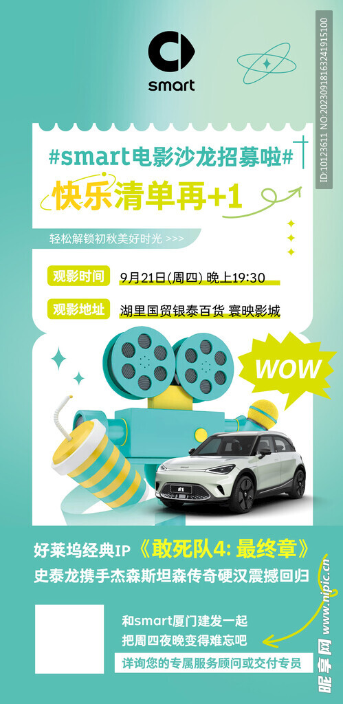 smart 观影会招募海报