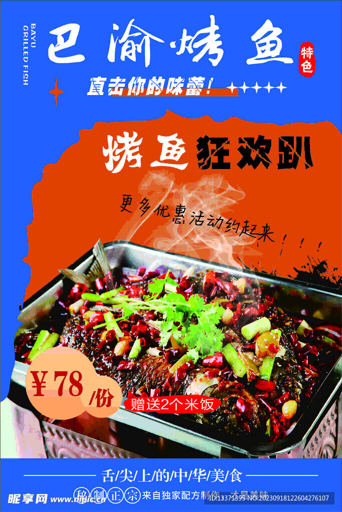 巴渝烤鱼展板海报