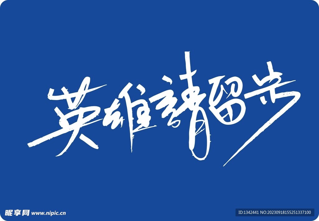 英雄留步书法字艺术字