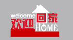 欢迎回家 景观小品