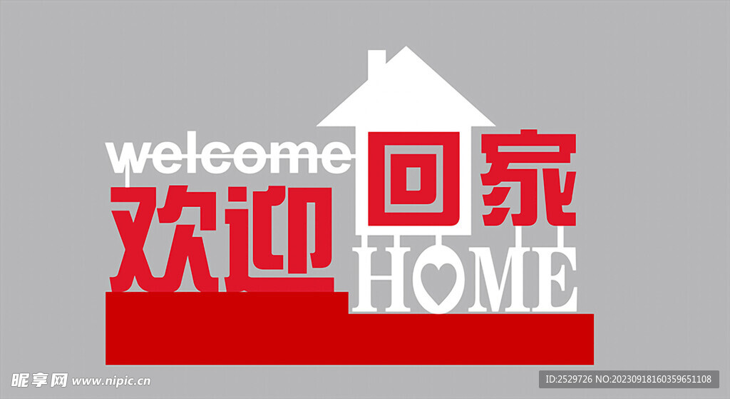 欢迎回家 景观小品