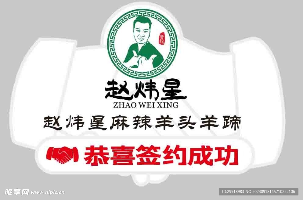 赵炜星麻辣羊头签约成功异型板