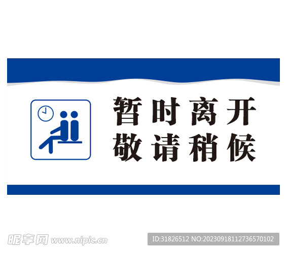 暂时离开 敬请稍候