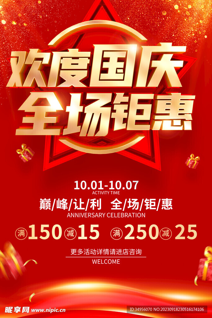 中秋国庆双节促销海报图片