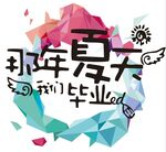 那年夏天我们一起毕业