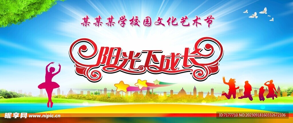 校园文化艺术节