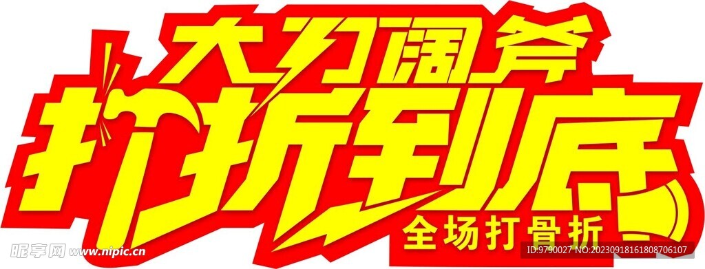 大刀阔斧打折到底