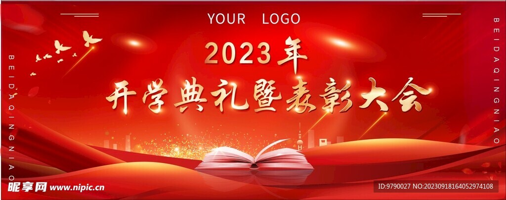 开学典礼 表彰大会 