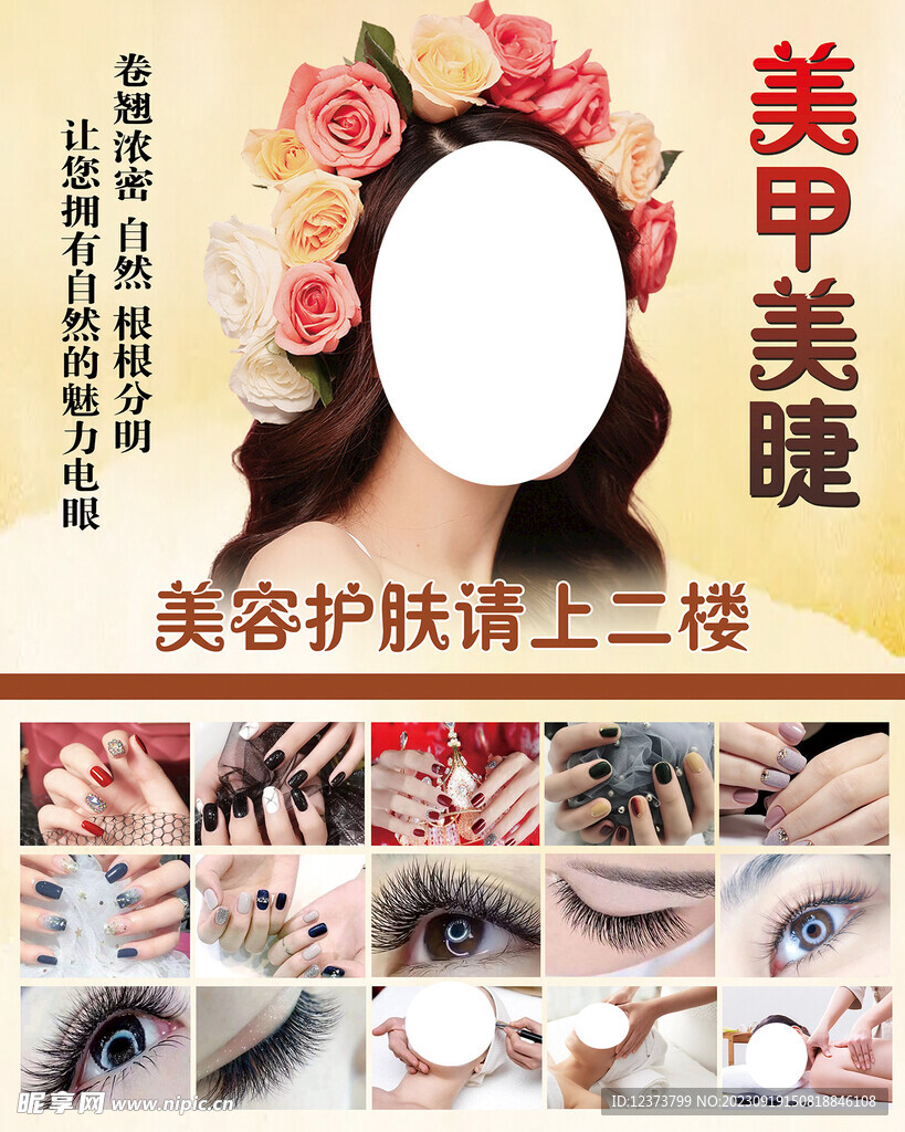 美甲 美睫 美容 护肤海报
