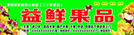  益鲜果品