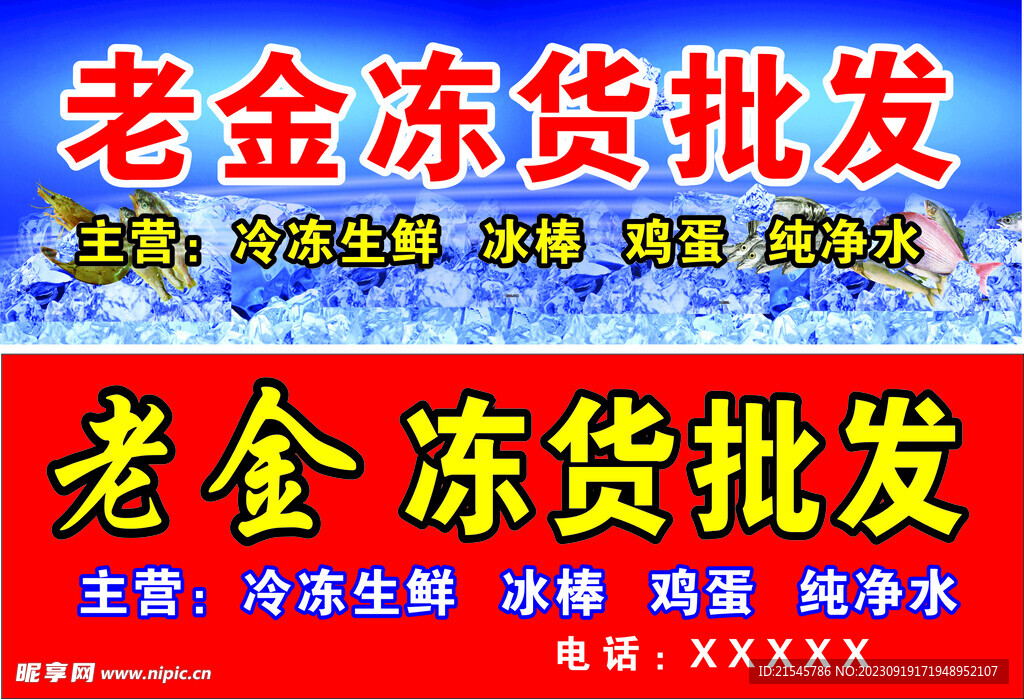冻货批发招牌