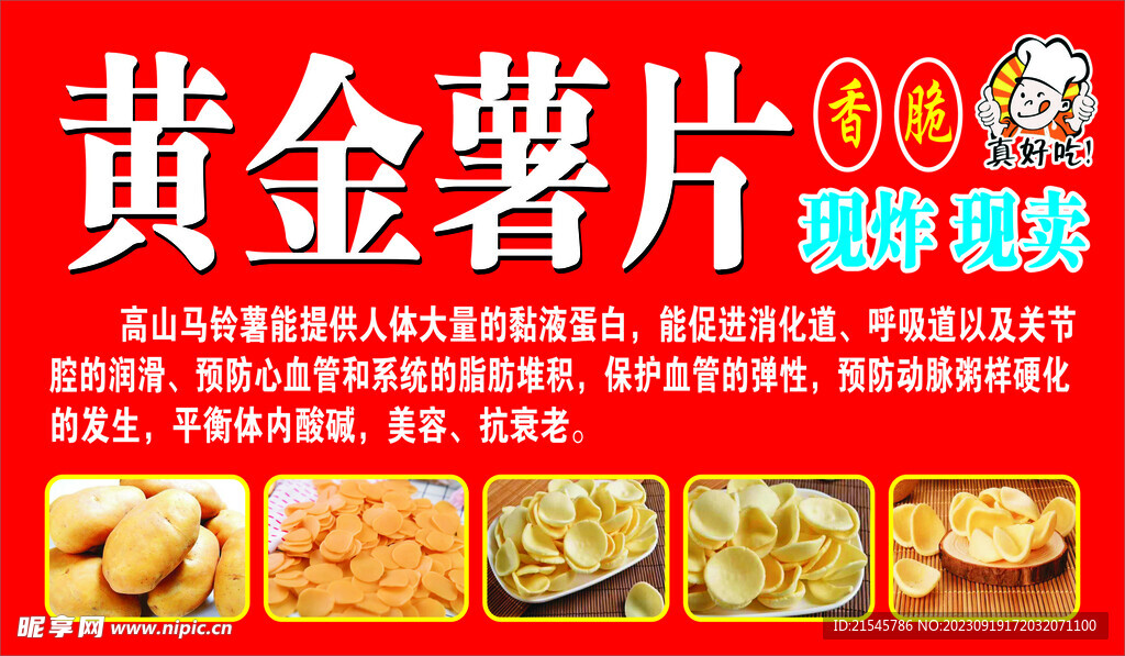 黄金薯片