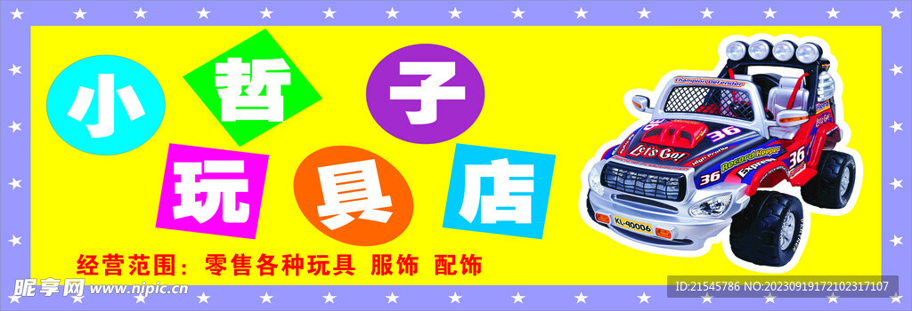 玩具店招牌
