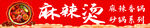 麻辣烫