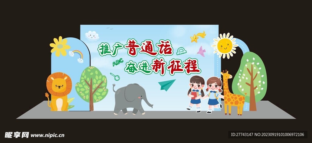 推广普通话清新美陈