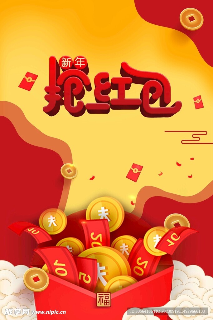 新年抢红包活动促销海报