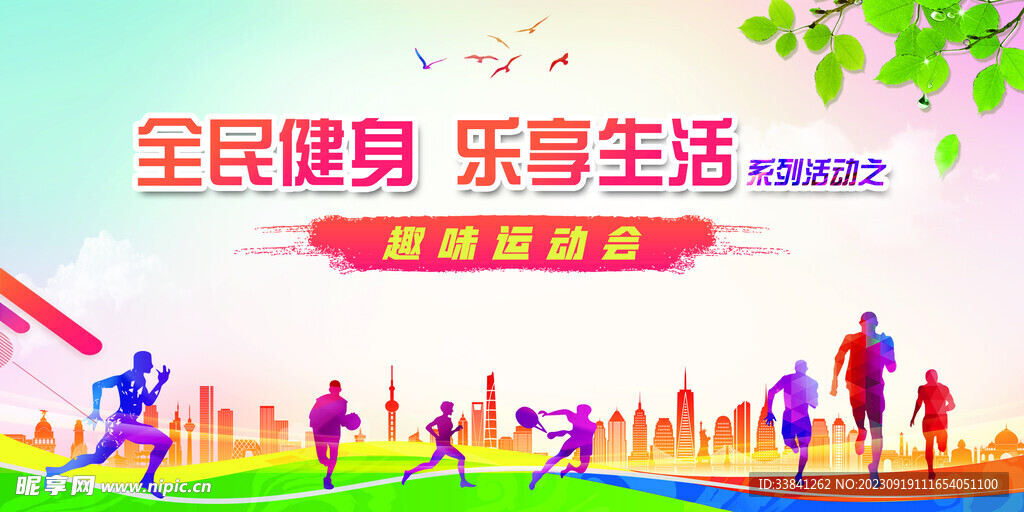 大气浅蓝全民健身运动会宣传展板