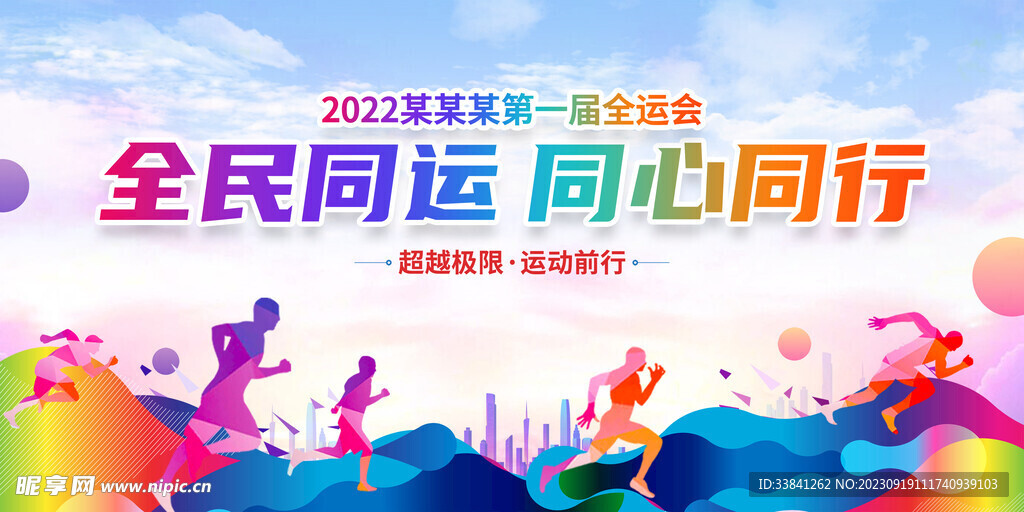 简约时尚全民运动会宣传展板