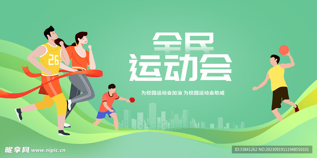 绿色时尚全民运动会宣传展板