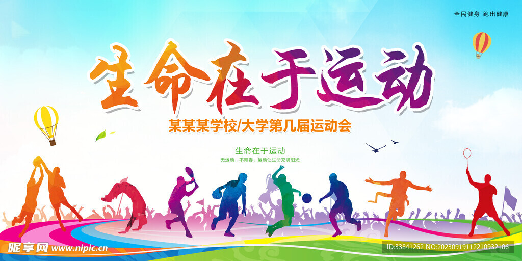 运动户外健身运动会宣传展板