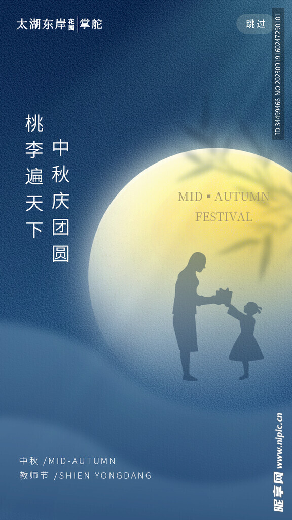 中秋节促销广告