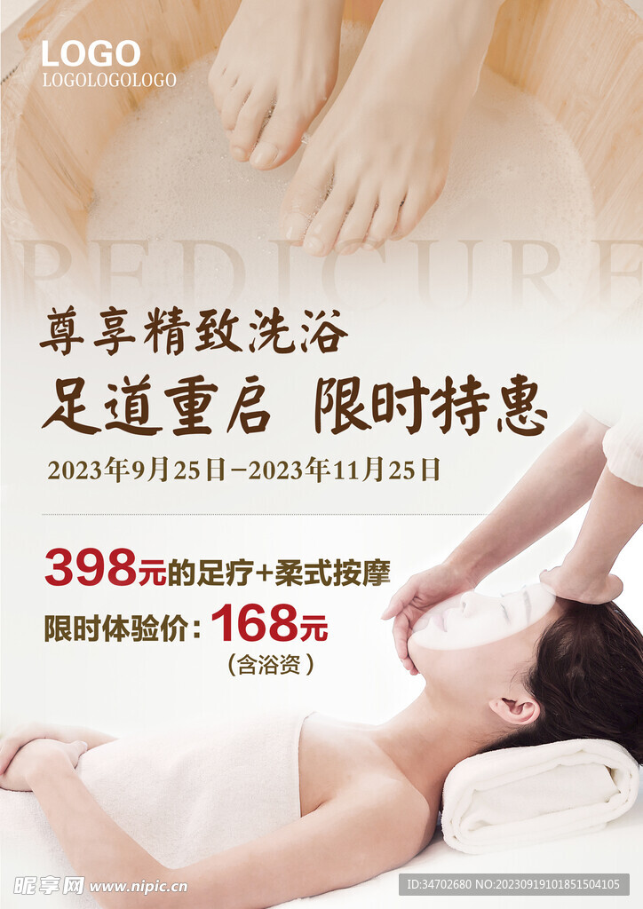洗浴按摩宣传海报