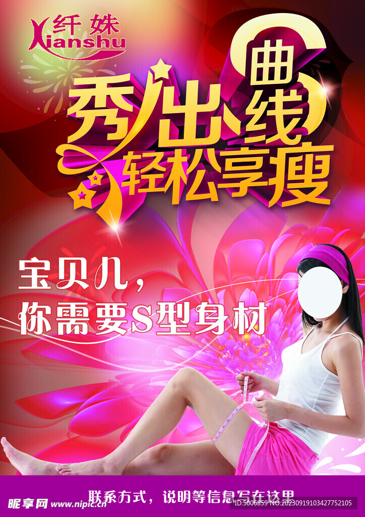 秀出曲线 轻松享瘦 减肥海报