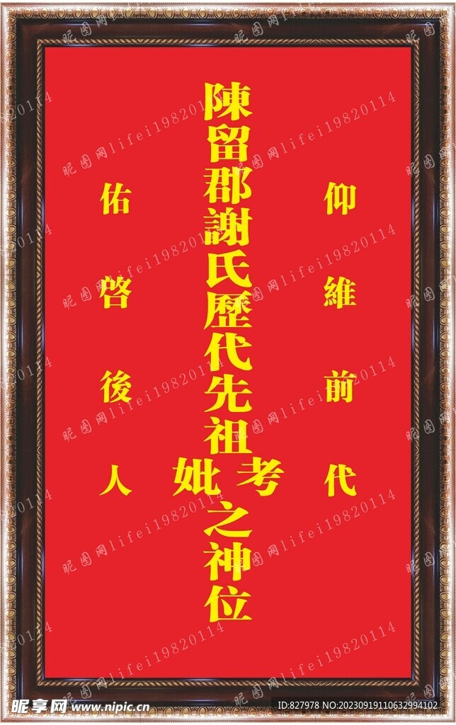 陈留郡谢氏家神牌位