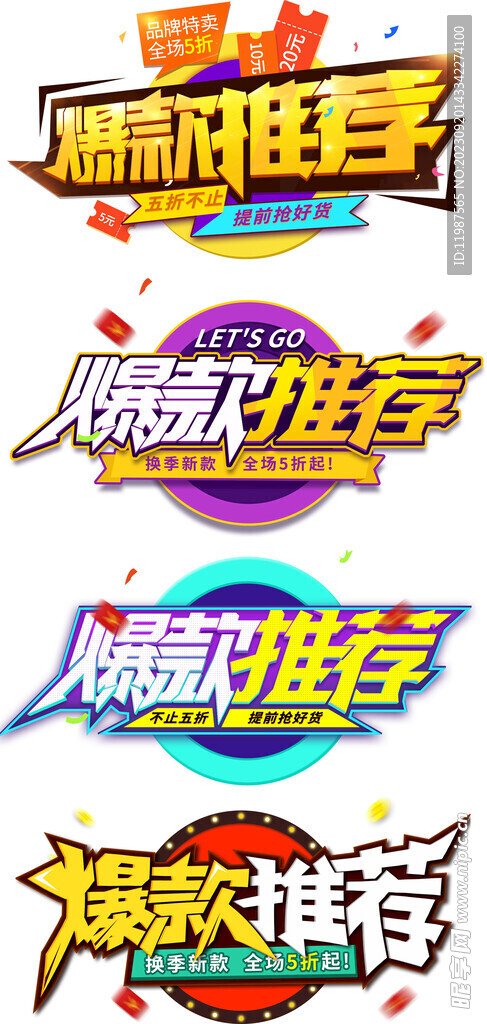 爆款推荐电商促销标签店铺活动
