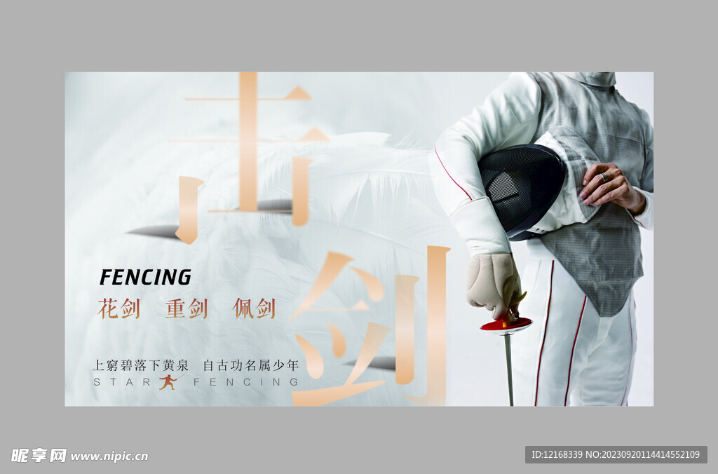击剑 海报 