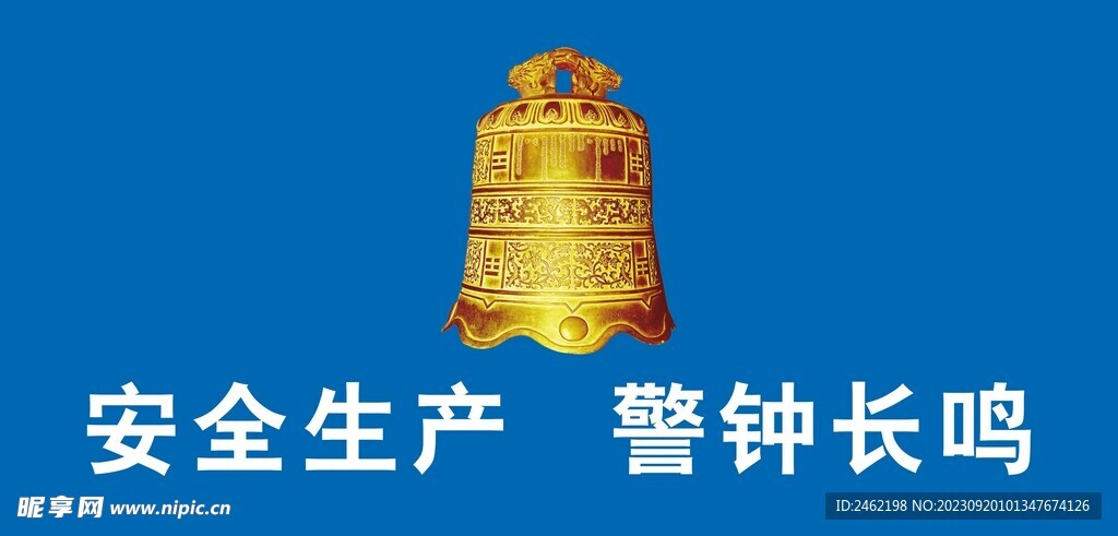 安全生产 警钟长鸣 