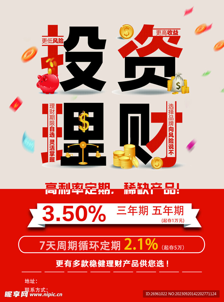 投资理财 银行宣传