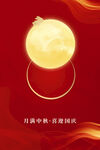 中秋国庆海报