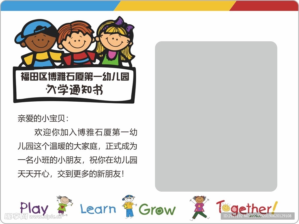 幼儿园入园通知书