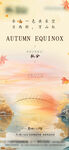 秋分立秋海报