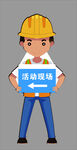 工地卡通指示牌